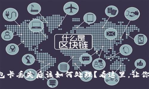 小狐狸钱包卡丢失后该如何处理？看这里，让你轻松应对！