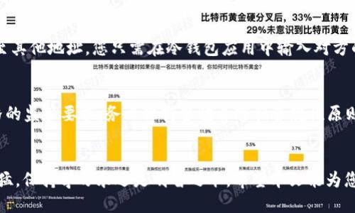 安全无忧！新手必看：如何使用冷钱包轻松转换USDT

冷钱包, USDT, 数字货币, 加密货币/guanjianci

引言：数字货币的安全之道
在如今这个数字货币盛行的时代，USDT作为一种流通广泛的稳定币，无疑吸引了众多投资者的目光。然而，随着数字资产交易的兴起，安全问题愈发成为人们关注的焦点。事故频发的热钱包和交易所，往往给用户带来无法弥补的损失。因此，越来越多的投资者开始青睐于冷钱包，这种离线储存解决方案，能够为他们的数字资产提供更高的安全保障。但是，如何利用冷钱包进行USDT的转移呢？本文将为您深入剖析这一过程。

冷钱包的定义与优势
首先，让我们来明确一下什么是冷钱包。冷钱包是一种将加密货币离线存储的方式，通俗来说，它就是一种不连接互联网的存储设备。这种形式的优势在于它极大降低了被攻击的风险，黑客无法通过网络入侵获取您的数字资产。相较于热钱包，冷钱包可以说是“坚不可摧”。

准备工作：选择合适的冷钱包
在进行USDT转移之前，您需要选择一款合适的冷钱包。市面上有多种冷钱包可供选择，包括硬件钱包和纸钱包。硬件钱包如Ledger Nano S、Trezor等，功能强大，适合长期存储；而纸钱包则适合于小额资金的离线储存。根据自己的需求，选择最适合您的冷钱包。

获取USDT的基本知识
在进行转账操作之前，您需要对USDT有一定的了解。USDT由Tether公司发行，是一种与美元1:1挂钩的稳定币。它能够有效规避数字货币市场的波动风险，使投资者在不确定的市场中找到一份相对安全的投资渠道。了解USDT的性质后，您会更清楚为何它值得被妥善保管。

将USDT转入冷钱包的步骤
将USDT转入冷钱包的过程其实是相对简单的。下面是详细步骤：
ol
listrong创建冷钱包/strong：如果您选择的是硬件钱包，按照说明书中的步骤将其连接至电脑，并设置好PIN码及备份恢复词。如果是纸钱包，则需要使用一个可信的生成器，确保您在无网络环境中生成。/li
listrong获取USDT的收款地址/strong：在冷钱包的应用中，您可以找到生成的USDT地址。这是您需要的目标地址，安全而唯一。/li
listrong从交易所提币/strong：登录您使用的交易所，寻找“提现”选项，并填写您刚才获取的冷钱包地址，输入要提取的USDT数量。请在确认地址无误后再进行提现操作，以免资金损失。/li
listrong确认交易/strong：交易所一般会向您提供一个交易确认的步骤，按照要求操作，确保提现事务被处理。/li
/ol

在冷钱包中管理USDT
一旦您的USDT转入冷钱包，接下来的管理也是相当重要的。保持冷钱包的安全，切勿随意分享您的密钥和恢复词。若是需转出USDT，请确保您理解涉及的每一个步骤。如果需要将USDT转账至其他地址，您只需在冷钱包应用中输入对方的地址及金额，然后确认即可。

合规性与法律风险
值得注意的是，USDT及其他数字货币的法律环境因国家而异。因此在进行任何交易之前，请确保已了解您所在国家或地区的相关法律法规。某些地区可能对数字货币的使用和交易存在严格的监管要求，务必保持警惕并遵循合规性原则。

总结与建议
总之，使用冷钱包存储和转移USDT是确保数字资产安全的有效方法。在进行任何交易之前，做好准备工作，选好工具，明确步骤，将会让整个过程变得轻松和安全。同时，数字货币市场发展迅猛，保持学习永远是明智之举。希望本文能为您的数字资产之旅提供有益的帮助！