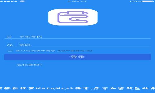 如何轻松设置MetaMask语言，尽享加密钱包的乐趣！