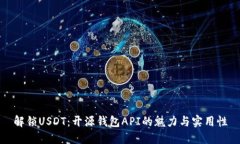 解锁USDT：开源钱包API的魅