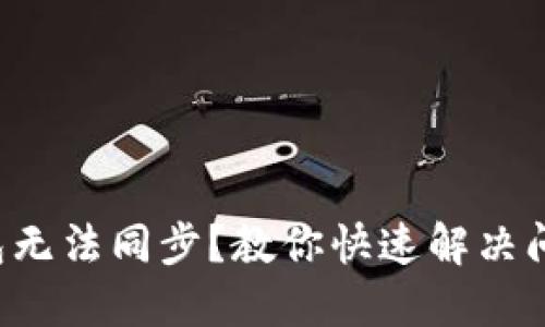 狗狗币钱包无法同步？教你快速解决问题的方法！