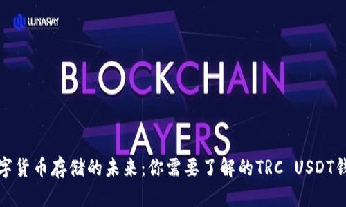 数字货币存储的未来：你需要了解的TRC USDT钱包