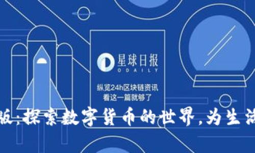 小狐狸钱包安卓版：探索数字货币的世界，为生活增添更多可能性