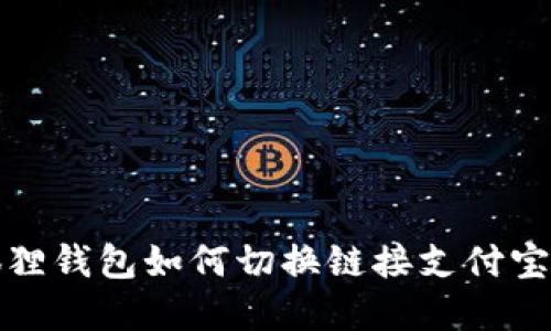 轻松掌握！小狐狸钱包如何切换链接支付宝，助你轻松理财