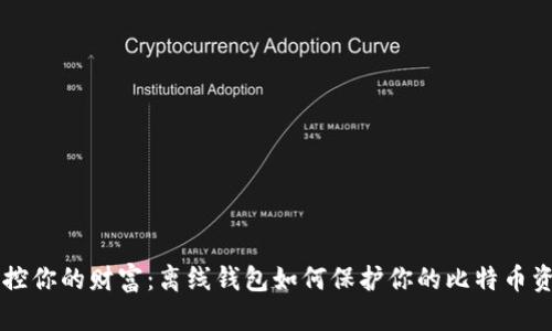 掌控你的财富：离线钱包如何保护你的比特币资产