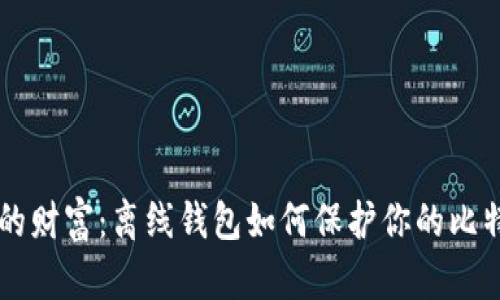 掌控你的财富：离线钱包如何保护你的比特币资产