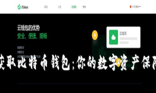 轻松获取比特币钱包：你的数字资产保障之旅