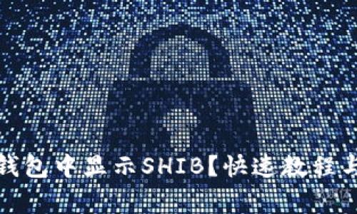 如何在小狐狸钱包中显示SHIB？快速教程与常见问题解答