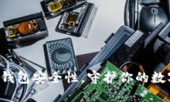 提升小狐狸钱包安全性，