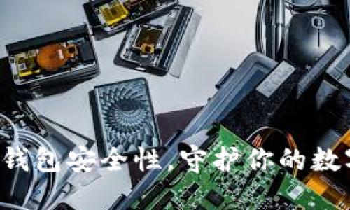 提升小狐狸钱包安全性，守护你的数字资产之路！