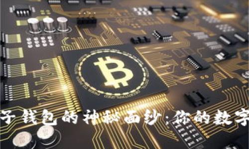 揭开小狐狸钱包子钱包的神秘面纱：你的数字资产管理新选择