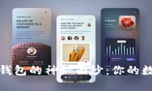 揭开小狐狸钱包子钱包的神秘面纱：你的数字资产管理新选择