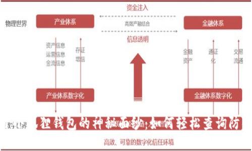 揭开小狐狸钱包的神秘面纱：如何轻松查询防伪码