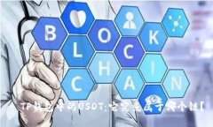 : TP钱包中的USDT：它究竟属