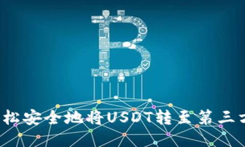 如何轻松安全地将USDT转至第三方钱包？