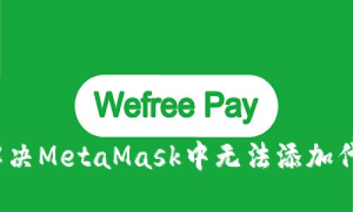 如何轻松解决MetaMask中无法添加代币的问题？