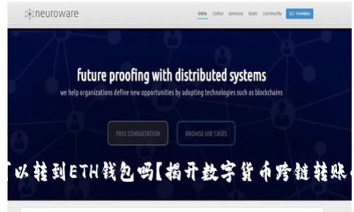 USDT可以转到ETH钱包吗？揭开数字货币跨链转账的奥秘