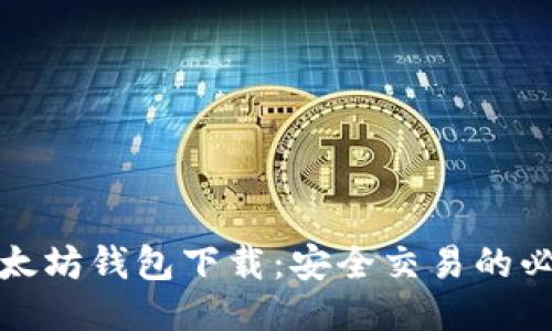 探索以太坊钱包下载：安全交易的必备工具