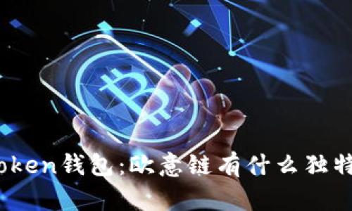 探索Token钱包：欧意链有什么独特之处？