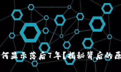 狗狗币钱包为何显示落后7年？揭秘背后的原因与解决办法