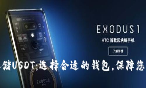 如何安全存储USDT：选择合适的钱包，保障您的资产安全