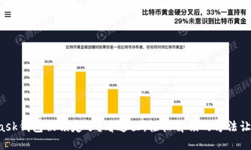 你的MetaMask钱包被锁定了？看这里，轻松解锁的方法让你重拾信心！