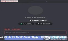 当比特币钱包密码泄露后