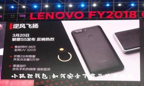 小狐狸钱包：如何安全下载及使用指南