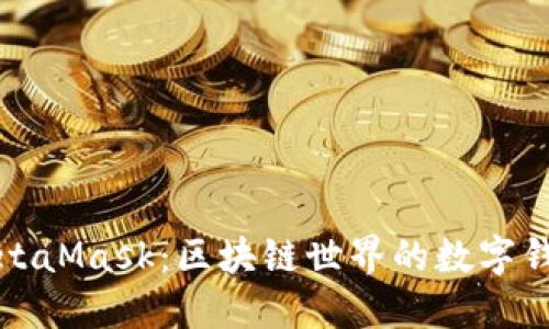 探索MetaMask：区块链世界的数字钱包应用