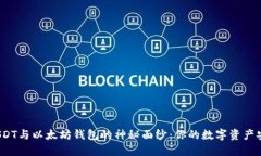 揭开USDT与以太坊钱包的神