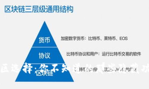 小狐狸钱包地区选择：你不知道的那些隐藏功能和使用技巧