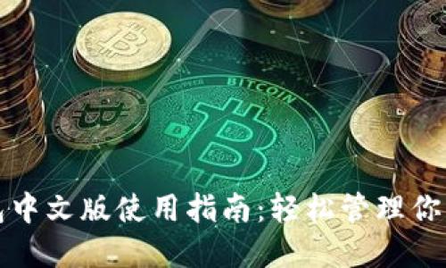 小狐狸钱包中文版使用指南：轻松管理你的数字资产