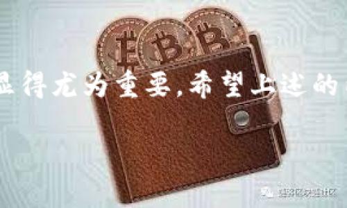   如何在电脑端轻松退出小狐狸钱包？ / 
 guanjianci 小狐狸钱包, 电脑端退出, 数字资产管理, 加密钱包 /guanjianci 

了解小狐狸钱包

小狐狸钱包，也称为Fox Wallet，是一款流行的加密数字资产钱包。凭借其用户友好的界面和强大的功能，小狐狸钱包在许多加密货币投资者和日常用户中赢得了良好的口碑。用户可以通过小狐狸钱包安全存储、接收和发送多种加密货币，非常方便。不过，在某些情况下，比如在公用电脑上使用过后，您可能会希望安全地退出钱包。那么，如何在电脑端退出小狐狸钱包呢？

为什么需要退出小狐狸钱包

在了解如何退出钱包之前，首先，我们需要强调一下为什么需要这样做。使用数字钱包，尤其是在公用或共享设备上时，安全性是首要考虑的因素。如果不及时退出账户，可能会导致资产的潜在风险。有人可能会无意中访问您的账户，甚至进行未经授权的交易。

通过及时退出小狐狸钱包，您可以有效地保护自己的数字资产，确保账户的隐私安全。此外，在开启其他任务或登录其他账户时，退出当前的钱包也是一种良好的习惯，有助于避免混淆清楚的资产管理。

在电脑端退出小狐狸钱包的步骤

退出小狐狸钱包的步骤非常简单，以下是详细的操作指南：

h41. 打开小狐狸钱包/h4

首先，您需要在您的电脑上打开小狐狸钱包。如果您尚未登录，请确保输入正确的助记词或私钥进行访问。在成功登录后，您会看到钱包的主界面，显示您的资产信息。

h42. 找到退出按钮/h4

在小狐狸钱包的主界面，通常会在右上角找到表示设置或个人信息的图标。这个图标可能是一个小的齿轮形状或者是您的账户头像。点击这个图标，会弹出一个下拉菜单。在这个菜单里，您可以看到“退出”或“注销”的选项。

h43. 确认退出操作/h4

点击“退出”或“注销”后，系统可能会要求您确认该操作。在这里，请仔细阅读提示信息，确保您虽然是在公共或共享设备上，但您的账户已经被完全安全退出。点击确认后，您将被成功退出小狐狸钱包。

h44. 清除浏览器缓存（可选）/h4

为进一步提升安全性，建议您退出后还可以清除浏览器缓存。在浏览器的设置中，找到隐私或安全选项，选择清除缓存和历史记录。这一操作能够帮助您确保所有的登录信息都已被删除，尤其是在公共设备上使用后更为重要。

常见问题解答

在使用小狐狸钱包的过程中，有些用户可能会遇到一些常见的问题，以下是几个常见问题及其解决办法：

h41. 忘记了如何退出/h4

如果您在使用过程中忘记了如何退出小狐狸钱包，您可以通过上述步骤轻松找回。只需点击右上角的设置图标，找到退出选项即可。

h42. 无法成功退出/h4

有时候，可能会因网络延迟或系统问题导致无法退出。这时建议您刷新页面，若问题仍然存在，您可以尝试关闭浏览器再重新打开。此操作会强制退出所有的会话。

h43. 在公共电脑上使用小狐狸钱包时安全吗？/h4

在公共设备上使用任何数字钱包都是存在一定风险的，即使您在使用后退出了。为了更好地保障账户安全，建议您使用个人专属设备，切勿在公共电脑上存储任何敏感的密码或助记词。

最佳实践与安全提示

为了确保您的小狐狸钱包及其他数字资产的安全，以下是一些最佳实践建议：

h4保持软件更新/h4

定期检查小狐狸钱包的更新。如果开发者推出了新版本，请协调更新以确保使用最新的安全性改进。同时，操作系统和浏览器也应保持更新，以防止安全漏洞。

h4使用安全的密码/h4

在设置小狐狸钱包密码时，请选择强密码，结合字母、数字和符号，并尽量避免使用容易猜测的个人信息。定期更改密码可以进一步提升账户安全性。

h4启用双重验证/h4

如果小狐狸钱包提供双重验证选项，请务必将其启用。这一额外的保护层可以显著降低未授权访问您账户的风险。在每次登录时，系统将发送一条短信或邮件验证码给您，这样即使密码被泄露，也不易被他人进入。

总结

综上所述，在电脑端退出小狐狸钱包并不是一件复杂的事情。只需几个简单的步骤，您即可安全地结束与钱包的会话。然而，随着数字资产的日益普及，保护数字资金的安全显得尤为重要。希望上述的内容能够帮助您更好地使用小狐狸钱包，同时增强您的安全意识。

在加密货币的世界中，安全性与便捷性同样重要。只有充分了解和掌握各种安全知识，才能真正保护好自己的资产。祝您在数字资产投资中顺利，安全!