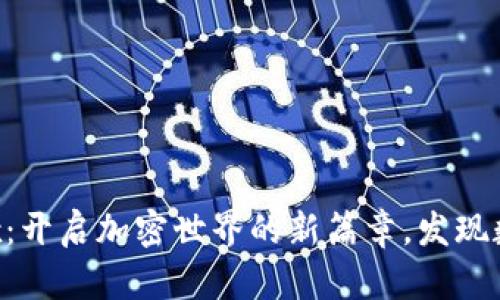 探索小狐狸钱包Dex：开启加密世界的新篇章，发现数字资产的无尽可能