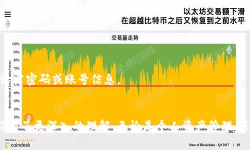   小狐狸钱包充币指南：轻松一步到位，畅享数字资产世界！ / 

 guanjianci 小狐狸钱包, 充币, 数字货币, 加密资产 /guanjianci 

引言：数字货币时代的快捷工具
在数字货币日益普及的今天，小狐狸钱包成为了许多投资者的首选工具。作为一款集存储、管理和交易于一体的钱包，它的多功能性让用户能够轻松接触到各种加密资产。尤其是对于那些刚入门的用户来说，了解如何进行充币的操作显得尤为重要。

为何选择小狐狸钱包？
首先，小狐狸钱包的界面非常友好，适合各种层次的用户。无论你是刚刚踏入这个领域的新手，还是已有经验的资深用户，都能在这里找到适合自己的功能。同时，它支持多种主流数字货币，您可以轻松地在不同币种之间进行转换。
其次，安全性也是小狐狸钱包的一大亮点。它采用了业界领先的加密技术，确保您的资产安全。这对于任何一位希望在复杂的数字货币市场中生存和发展的用户来说，都是至关重要的保障。

小狐狸钱包充币前的准备
在正式开始充币之前，用户需要先确保几个要素。首先，您需要下载并安装小狐狸钱包的客户端，根据设备不同，安装步骤也会有所不同。通常在官方网站上可以找到相应的下载链接。
安装后，请务必为您的钱包设置一个强密码，确保只有您能访问。这一过程不可忽视，因为一旦密码丢失，您的资产将面临风险。此外，备份助记词也是重中之重，确保在您需要恢复钱包时能够及时找回。

如何进行充币操作
当一切准备就绪后，便可以开始充币操作了。首先，打开小狐狸钱包，您会看到一系列功能选项，点击“充币”或“充值”选项，通常位于首页的显著位置。
接下来，您将被要求选择想要充入的钱包地址。小狐狸钱包支持多种币种，因此请先选择您希望充入的币种。如果是首次使用，建议先了解充币的相关手续费，避免在转账时遇到不必要的损失。

选择充币的方式
小狐狸钱包提供多种充币方式，您可以选择通过交易所进行充币，或者直接从其他钱包转账。交易所的操作相对简单，一般只需将小狐狸钱包的收款地址复制到交易所的充币地址栏中。
如果您选择直接转账，请务必核对地址的准确性。区块链技术确保交易的不可逆性，任何错误可能导致资产的永久丢失。

确认交易与查看状态
在完成充币操作后，您可以通过点击钱包主界面上的“交易记录”或“余额”选项，轻松查看充币状态。通常，确认时间根据网络拥堵情况而异，可能需要几分钟到数小时不等。请保持耐心，观察交易状态。
同时，为了提高对充币流程的了解，建议用户利用小狐狸钱包内置的教程或多样化的学习资源。这些信息能够帮助您更深入地掌握钱包的使用。

常见问题解答
在使用小狐狸钱包进行充币时，用户总会遇到一些常见问题。
h4充币后怎么查找我的资产？/h4
完成充币交易后，您的资产将自动出现在钱包内的余额中。只需刷新钱包，您便可以看到最新的资产信息。
h4充币需要多久？/h4
充币时间受网络手段影响，通常在几分钟到数小时间。使用区块链浏览器追踪交易状态也是个不错的选择。
h4如果充币出现问题怎么办？/h4
如果遇到充值未到账的情况，请仔细检查您的充币地址和交易记录，必要时可联系小狐狸钱包的客服寻求帮助。在此过程中，务必保持冷静，切勿随意泄露密码或账号信息。

总结：畅享数字货币的未来
小狐狸钱包的充币操作其实并不复杂，但用户在操作过程中需格外小心，确保每一步正确无误。通过本文的详细介绍，您应该对小狐狸钱包的充币流程有了更深入的理解。无论是个人资产管理，还是参与区块链生态圈，小狐狸钱包都将为您提供良好的使用体验。未来，数字货币的世界将愈加广阔，让我们一起探索与畅享这个激动人心的时代吧！