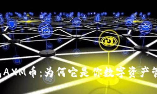 解密小狐狸钱包AXM币：为何它是你数字资产管理的最佳选择？