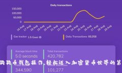 掌握狗狗币钱包操作，轻