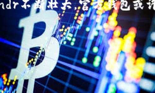 探索Rndr的加密钱包：安全与便捷的完美结合

随着区块链技术的迅猛发展，加密货币钱包的需求也逐步上升。无论是为了投资、交易，还是简单的资产管理，拥有一个安全且功能强大的钱包成了每位加密货币用户的必需品。在这样的背景下，Rndr（Render Network）作为一个新兴的项目，自然引发了众多用户的关注。大家不禁要问，Rndr是否具备自己的钱包功能？

Rndr的基本概念

在深入了解Rndr是否有钱包之前，我们首先需要了解这个项目的基本概念。Rndr旨在利用去中心化的网络，为3D图形渲染提供计算资源。通过将计算能力分享给需要渲染的用户，Rndr希望解决当前渲染需求中所面临的高昂成本和高时间消耗的问题。

那么，在这个去中心化的环境下，用户如何管理自己的资产呢？这正是钱包功能所涉及的重要问题。

Rndr的资产管理方式

目前，Rndr并没有推出专属的钱包应用，用户管理资产的方式主要依赖于与以太坊（Ethereum）兼容的钱包。这意味着用户可以选择诸如MetaMask、Trust Wallet等流行的以太坊钱包来存储和管理Rndr代币（RNDR）。

这个选择的灵活性为用户提供了很大的自由度，然而同时也带来了潜在的安全隐患。因此，在选择钱包的时候，用户一定要做到精心考量，确保所选钱包的安全性和便捷性。同时，用户也需注意妥善保管私钥，以避免不必要的损失。

选择适合的以太坊钱包

如果你是Rndr的用户，选择一个合适的钱包至关重要。以太坊生态系统中有不少优秀的钱包可供选择，各自都有其独特的功能和优势。在此，我们简单盘点了几款热门钱包：

ul
    listrongMetaMask：/strong作为一款非常流行的浏览器扩展和移动应用，MetaMask支持以太坊及其所有代币。简洁的用户界面和强大的功能使其成为许多用户的首选。/li
    listrongTrust Wallet：/strong由Binance推出的Trust Wallet支持多种区块链，不仅方便用户管理以太坊资产，还具备较强的安全性和私密性。/li
    listrongMyEtherWallet：/strong作为一种非托管型钱包，用户完全掌握自己的私钥。这种方式虽然安全，但也要求用户具备一定的技术能力。/li
/ul

安全性的重要性

在选择钱包的过程中，安全性始终是重中之重。无论是软件钱包还是硬件钱包，用户都需要做到以下几点：

ol
    li选择知名度高且经过审计的钱包，确保其安全性。/li
    li启用双重认证，增加额外的安全保护。/li
    li定期备份重要数据，并妥善保管生成的助记词或私钥。/li
/ol

通过这些措施，用户不仅可以提升资产的安全性，同时也能有效避免常见的安全问题。

Rndr未来展望与钱包的需求

尽管目前Rndr并没有推出专属的钱包，但随着项目的发展，未来推出官方钱包的可能性并非完全排除。用户随着使用的增加，对钱包的需求也会逐步上升。无论如何，Rndr的成功依赖于其网络的扩展，而钱包的存在能够有效促进用户之间的资产流动。

用户反馈与社区互动

除了技术层面的讨论，Rndr在用户社区中的反馈也同样至关重要。在这个去中心化的项目中，用户的声音往往能够引导项目的未来发展。因此，无论是对于钱包的需求，还是对其他功能的期望，都可以通过社区平台进行反馈与互动。

Rndr的用户社区活跃度较高，大家分享着各自的经验和见解。无论是在社交媒体平台，还是在区块链相关的论坛中，用户都积极参与讨论，这不仅帮助新用户更好地理解项目，也为Rndr的后续发展提供了宝贵的意见。

结尾总结：探索Rndr的未来

在当前的加密生态环境中，资产管理已经成为一项基本能力。虽然Rndr尚未推出专属钱包，用户仍可通过以太坊兼容的钱包来管理其代币。随着Rndr不断壮大，官方钱包或许会在未来成为现实，届时其便捷性与安全性将大幅提升，助力用户更好地进行资产管理。

总之，了解并使用恰当的工具，是每位加密货币用户迈向成功的第一步。希望本文能对你有所帮助，为你在Rndr的旅程中带来启示和指导。

Rndr钱包使用指南：如何安全管理你的资产