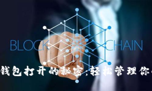 揭秘以太坊钱包打开的秘密：轻松管理你的数字资产!