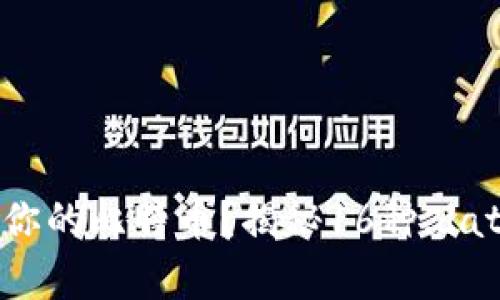 如何安全存储和管理你的比特币？揭秘16种.dat钱包文件背后的秘密