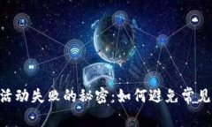 破解MetaMask活动失败的秘密