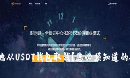 如何轻松、安全地从USDT钱包取钱？您必须知道的技巧与注意事项