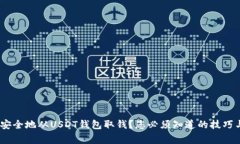 如何轻松、安全地从USDT钱