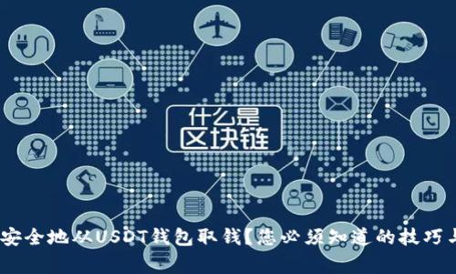 如何轻松、安全地从USDT钱包取钱？您必须知道的技巧与注意事项