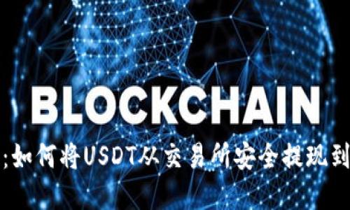 轻松掌握：如何将USDT从交易所安全提现到你的钱包