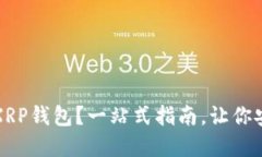 如何选择最适合你的XRP钱