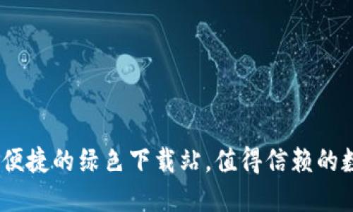 小狐狸钱包：安全便捷的绿色下载站，值得信赖的数字资产管理工具