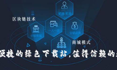 小狐狸钱包：安全便捷的绿色下载站，值得信赖的数字资产管理工具