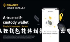 如何轻松将小狐狸钱包转