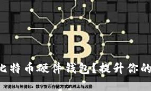 为何选择宝二爷比特币硬件钱包？提升你的数字资产安全感！